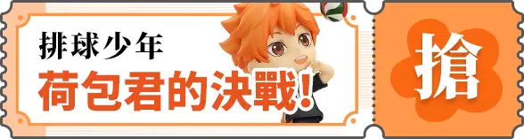 動漫周邊_排球少年_荷包君的決戰!