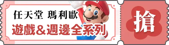 電玩遊戲_任天堂瑪利歐_遊戲&週邊全系列