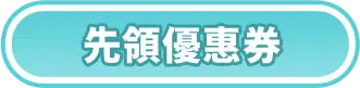 先領優惠券