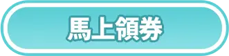 馬上領券