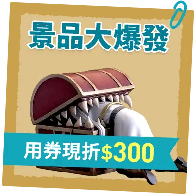 景品大爆發_用券現折$300