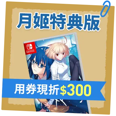 月姬特典版_用券現折$300