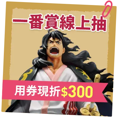 一番賞線上抽_用券現折$300