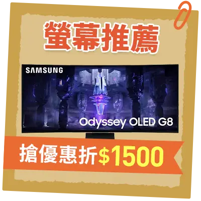 螢幕推薦_搶優惠折$1500