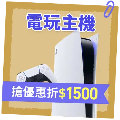 電玩主機_搶優惠折$1500
