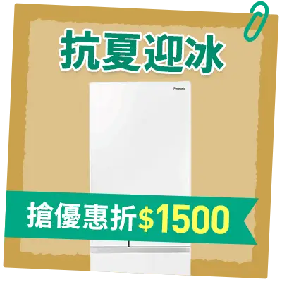 抗夏迎冰_搶優惠折$1500