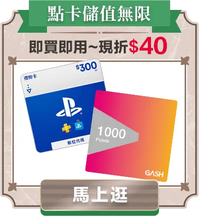 點卡儲值無限