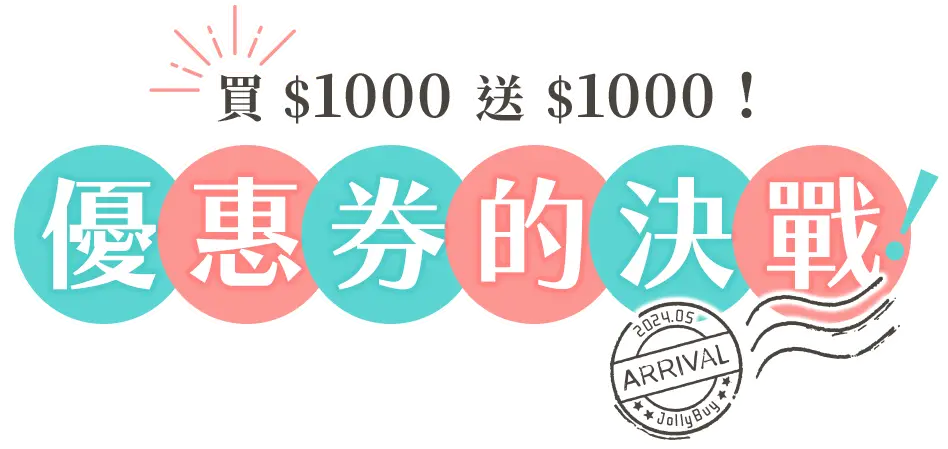 主視覺_優惠券的決戰_買1000送1000!
