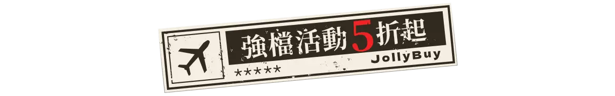 強檔活動5折起