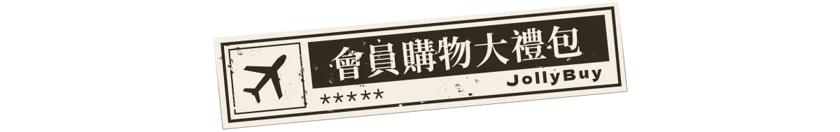 會員購物大禮包