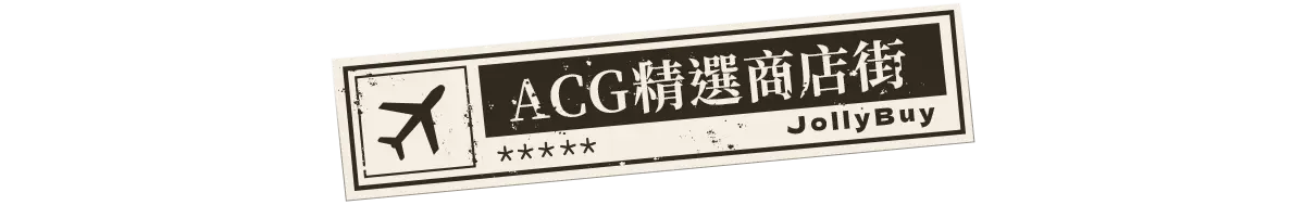 ACG精選商店街/強檔活動5折起