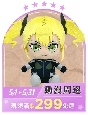 動漫周邊_現領滿$299免運