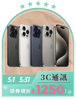 3C通訊_領券現折$1250!