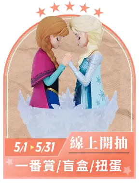 線上開抽_一番賞/盲盒/扭蛋