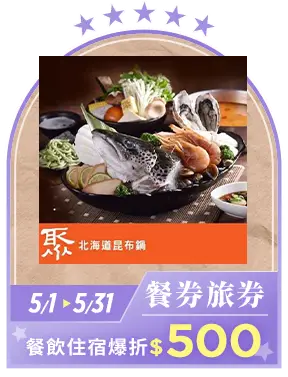 餐券旅券_餐飲住宿爆折$500