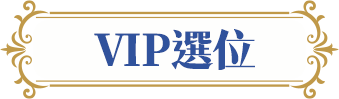 VIP選位