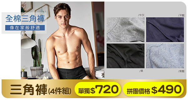 主打品_三角褲(4件組)