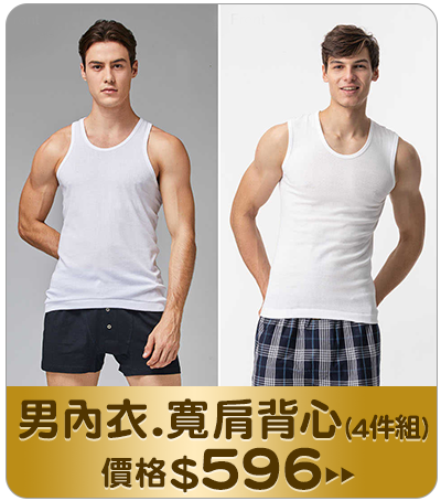 主打品_男內衣.寬肩背心(4件組)