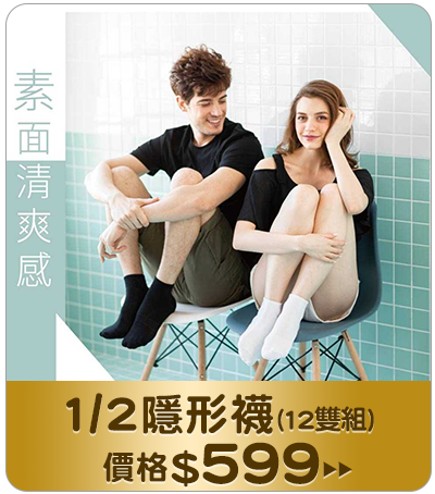 主打品_ 1/2隱形襪(12雙組)