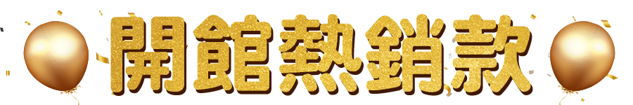 標題_開館熱銷款