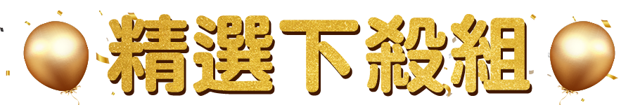 標題_精選下殺組