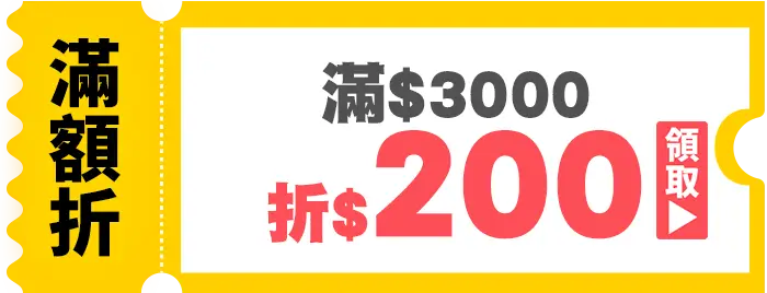 優惠券_滿3000折200