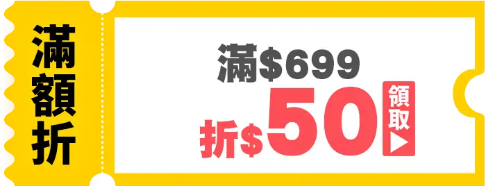 優惠券_滿699折50