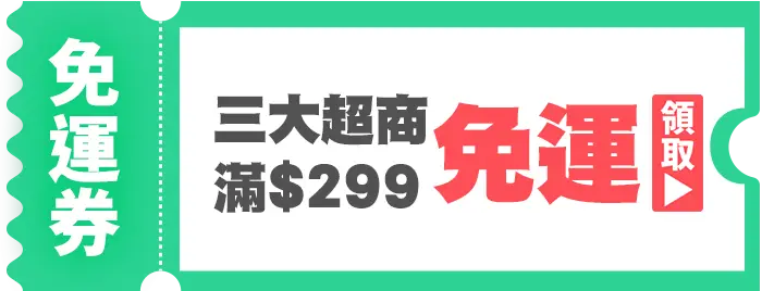 優惠券_三大超商滿299免運