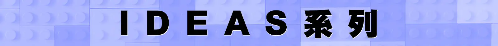 標題_IDEAS系列