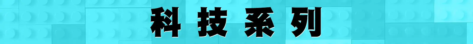 標題_科技系列