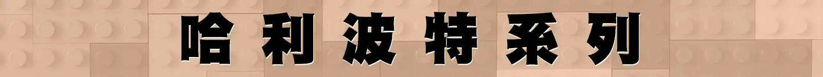 標題_哈利波特系列