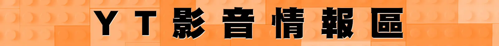 標題_YT影音情報區