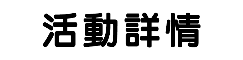 標題_活動詳情
