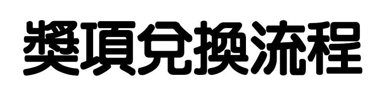 標題_獎項兌換流程