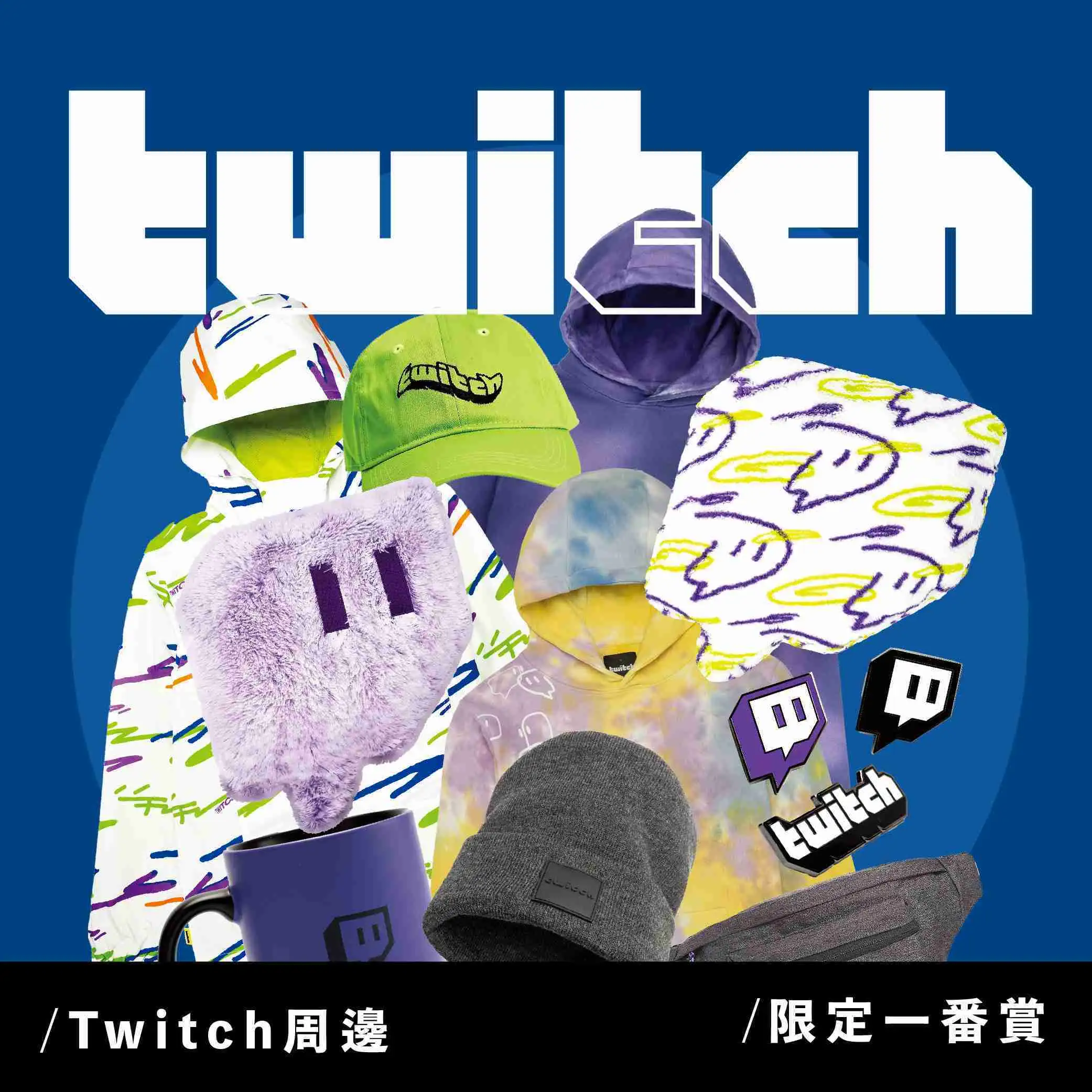  一番賞 Twitch(現貨)