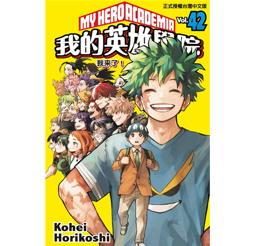 我的英雄學院 (首刷限定版)42完