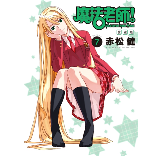 魔法老師 愛藏版 (首刷附錄版)07