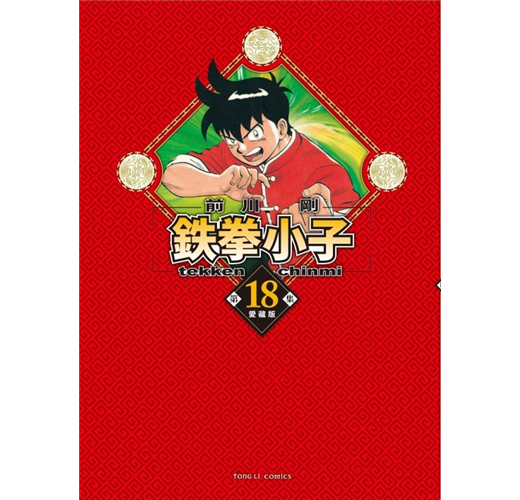 鐵拳小子 愛藏版 (首刷限定版)18完