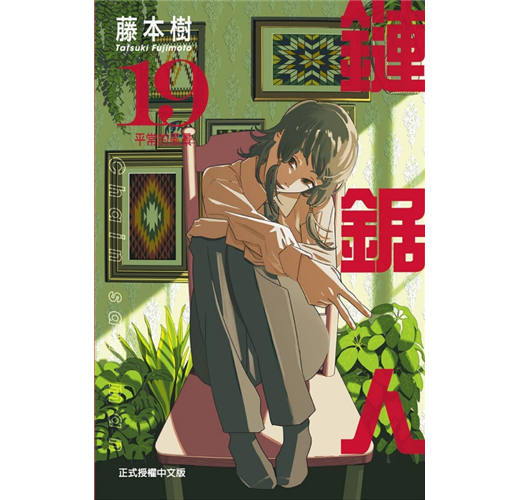 鏈鋸人 (首刷限定版)19