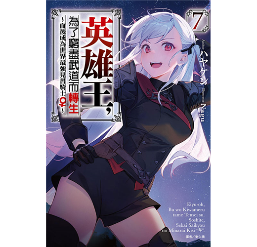 英雄王，為了窮盡武道而轉生～而後成為世界最強見習騎士♀～07