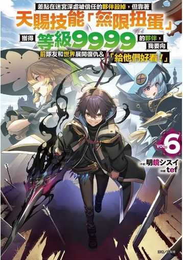 差點在迷宮深處被信任的夥伴殺掉，但靠著天賜技能「無限扭蛋」獲得等級9999的夥伴，我要向前隊友和世界展開復仇&「給他們好看！」（6）