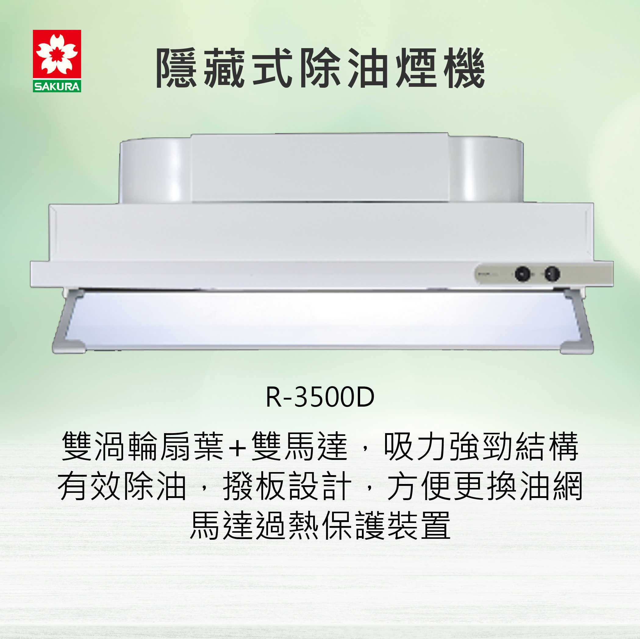 SAKURA櫻花牌 隱藏式除油煙機 80CM