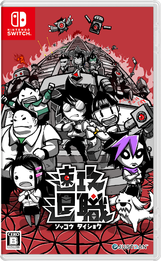 主題區_電玩通_Nintendo_NS 即刻離職