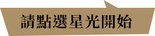 請點選星光開始