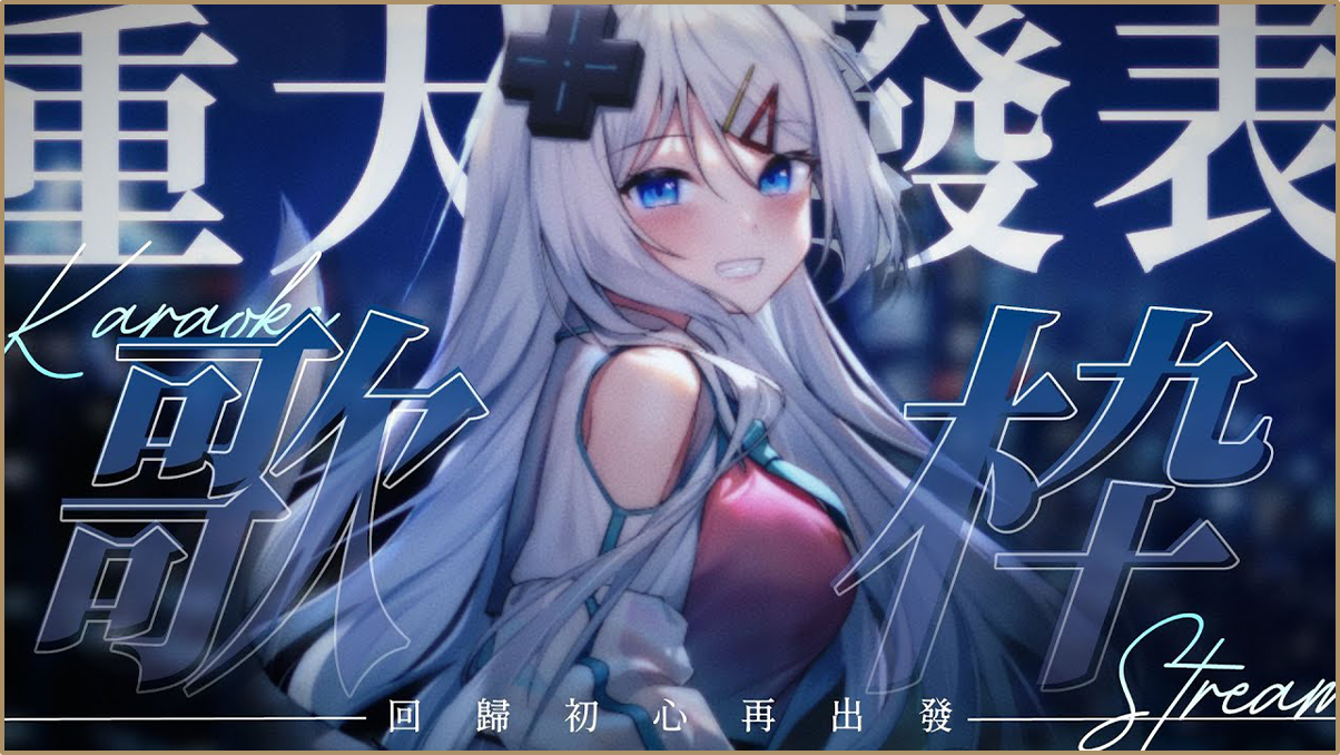 Mizuki Youtube_重大發表_歌枠