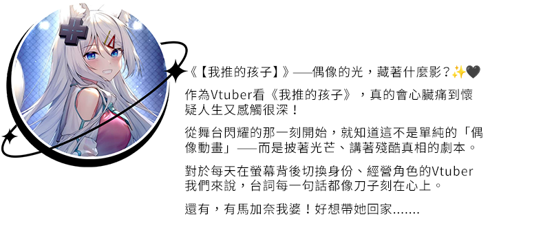 我推的孩子_Mizuki推薦文