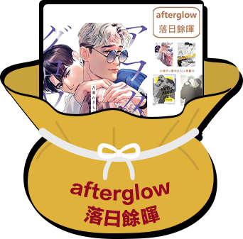 afterglow 落日餘暉