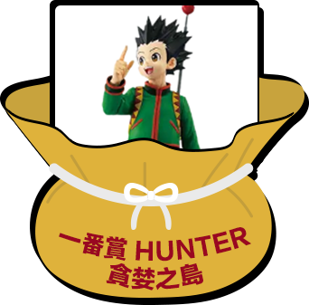 一番賞 HUNTER 貪婪之島