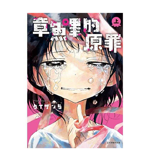 ★漫畫共和國★ 章魚嗶的原罪 套書(上+下)