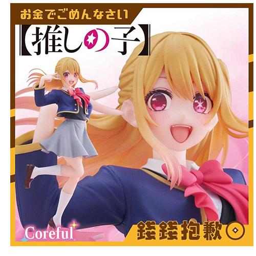 ★錢錢抱歉★ 我推的孩子 星野露比 制服